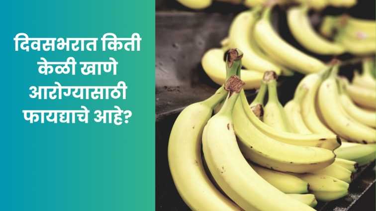 दिवसभरात किती केळी खाणेआरोग्यासाठी फायद्याचे आहे?